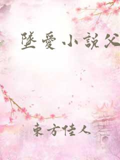 坠爱小说父女恋