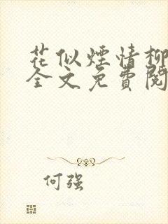 花似烟情柳似心全文免费阅读