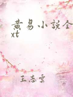 黄易小说全集txt