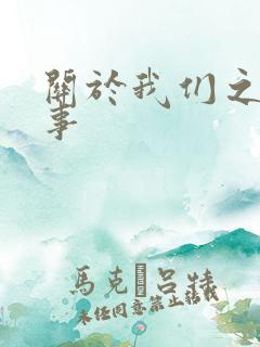 关于我们之间的事