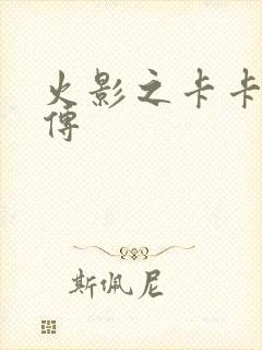 火影之卡卡西新传