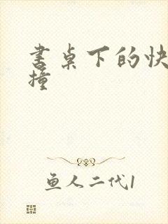 书桌下的快速顶撞