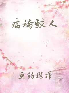 病娇鲛人