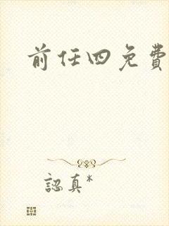 前任四免费播放