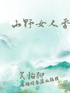 山野女人香