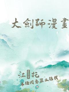 大剑师漫画