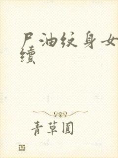 尸油纹身女孩后续