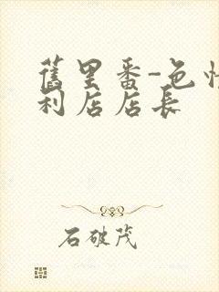 旧里番-色情便利店店长