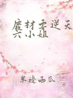 废材要逆天嗜血六小姐