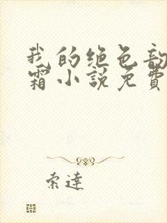 我的绝色韵母白霜小说免费阅读