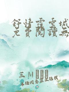 舒情霍云城小说免费阅读无弹窗