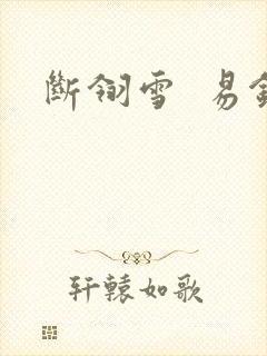 断翎雪  易钗