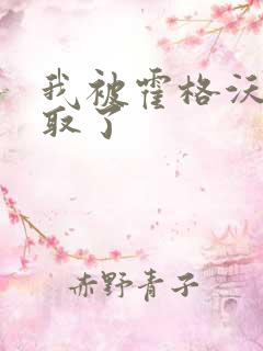 我被霍格沃茨录取了