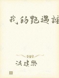 我的艳遇谁的妻