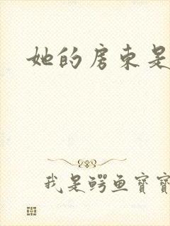 她的房东是影帝