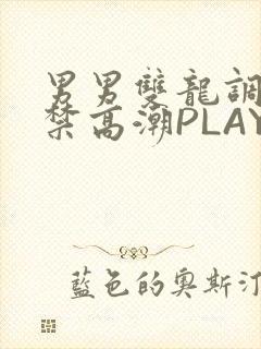 男男双龙调教失禁高潮PLAY