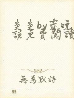 炎炎by霁晚小说免费阅读全文