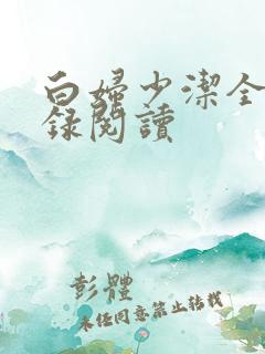 白妇少洁全文目录阅读