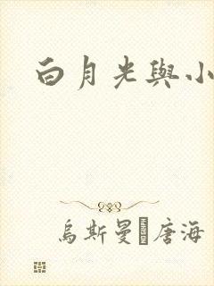 白月光与小青梅