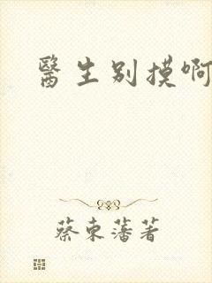 医生别摸啊摁摁