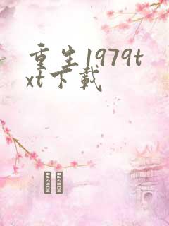 重生1979txt下载