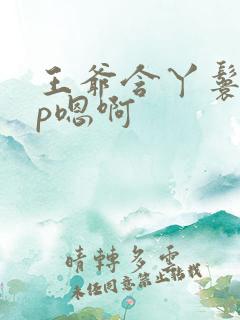 王爷含丫鬟乳3p嗯啊