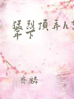 猛烈顶弄h禁欲年下