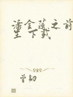 潘金莲之前世今生 下载