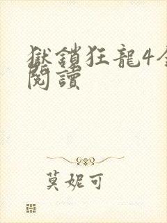 狱锁狂龙4全文阅读