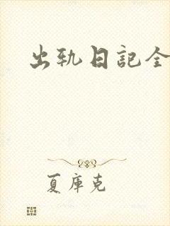 出轨日记全集