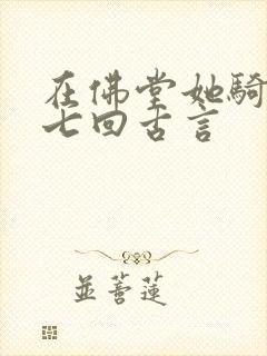 在佛堂她骑了他七回古言