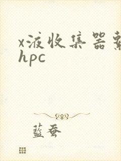 x液收集器系统hpc