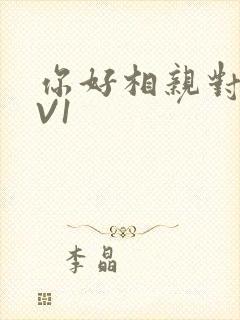 你好相亲对象1V1