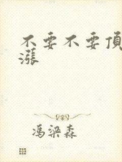 不要不要顶了好涨