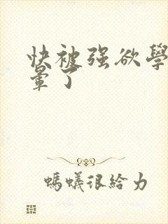 快被强欲学长c晕了