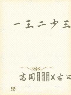 一王二少三殿下