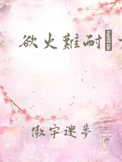 欲火难耐巜少妇