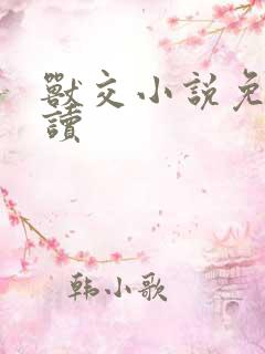 兽交小说免费阅读