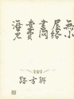 海棠书屋无弹窗免费网络小说阅读网下4千下