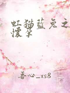 虹猫蓝兔之蓝兔怀孕