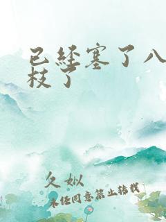 已经塞了八颗荔枝了