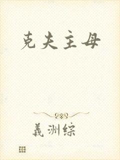 克夫主母