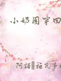 小奶团穿回来啦