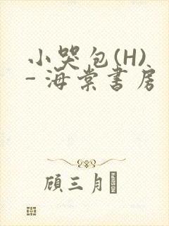 小哭包(H) - 海棠书房