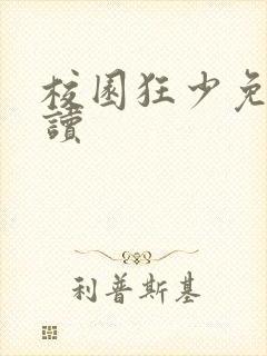 校园狂少免费阅读