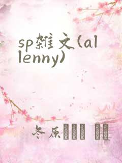 sp杂文(allenny)