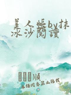 美人帐by抹茶冰沙阅读