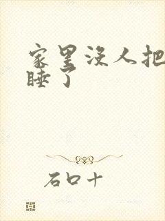 家里没人把姐给睡了