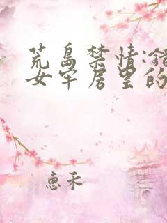 荒岛禁情:错关女牢房里的男囚