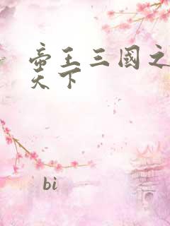 帝王三国之傲视天下